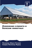 Изменения климата и болезни животных 620608454X Book Cover
