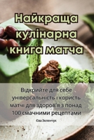 Найкраща кулінарна книга матча 1835313795 Book Cover