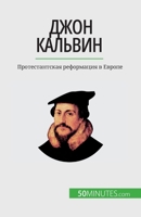 Джон Кальвин: Протестант 2808676549 Book Cover
