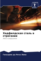 Хадфилдская сталь в строгании: Износ и разрушение 6205805553 Book Cover