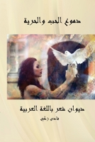 Tears of Love and Freedom (Arabic Edition) 1989352022 Book Cover