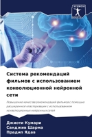 Система рекомендаций фильмов с использованием конволюционной нейронной сети 6206192814 Book Cover