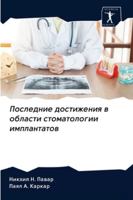 Последние достижения в о 6202838523 Book Cover