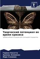 Творческий потенциал во время кризиса: Чрезвычайные ситуации для строящейся парадигмы 6204150677 Book Cover