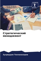 Стратегический менеджмент 6206032043 Book Cover