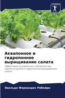 Аквапонное и гидропонное выращивание салата: Эффективность различных субстратов при аквапоническом и гидропонном выращивании салата 6206245853 Book Cover