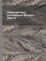 Новозаветное толкование Ветхого Завета 5458285573 Book Cover