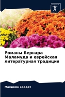 Романы Бернара Маламуда 6203648043 Book Cover