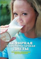 Kefir and sour milk diet. Slimming, rejuvenation, healthy food 5519541167 Book Cover