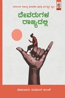 Devarugala Rajyadalli(Kannada) 9381577854 Book Cover