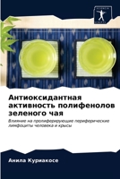 Антиоксидантная активность полифенолов зеленого чая: Влияние на пролиферирующие периферические лимфоциты человека и крысы 620295535X Book Cover