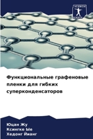 Функциональные графено&# 6206684555 Book Cover