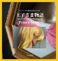 A girl Linda's Illusion Sociology [4]: Prince Story (Japanese Edition) 4909601724 Book Cover