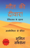 Maut ki Diwar / मौत की दीवार ! 1685543723 Book Cover