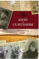 Кизи и Селегеневы 1716081912 Book Cover