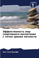 Эффективность мер спорт& 620561393X Book Cover