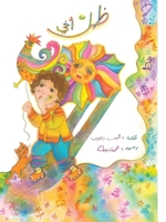 ظل أخي - The Shadow of My Brother 614402767X Book Cover