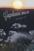 Сокровенные Мысли. Выпуск 15 0359878318 Book Cover