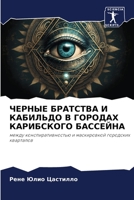 ЧЕРНЫЕ БРАТСТВА И КАБИЛЬДО В ГОРОДАХ КАРИБСКОГО БАССЕЙНА: между конспиративностью и маскировкой городских кварталов 6206359840 Book Cover