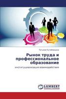 Рынок труда и профессиональное образование: институциализация взаимодействия 3843322627 Book Cover
