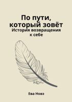 По пути, который зовёт / История возвращени 6188798426 Book Cover