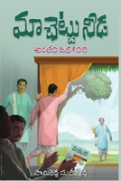 Maa Chettu Needa, Asalem Jarigindi 9354450954 Book Cover