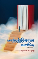 Matrathirkana Vasippu (Tamil Edition) 8119176871 Book Cover