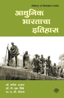 Adhunik Bharatacha Itihas 8184835892 Book Cover