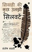 Siyahi KI Kuch Uljhi Silvatein 1946515590 Book Cover