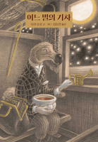 The Train of a Planet (Korean Edition) B0H37MV725 Book Cover