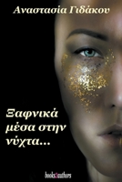 Ξαφνικά μέσα στην νύχτα 1393228852 Book Cover