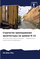 Стратегии преподавания ... ур 6206030369 Book Cover