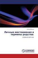 Личные местоимения и термины родства:: усвоение детьми 3845401443 Book Cover