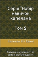 ????? "????? ??????? ... 2 (Chaplain Skill Set) (Ukrainian Edition) B0F3ZJ8V8H Book Cover