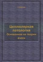 Tsellyulyarnaya Patologiya Osnovannaya Na Teorii Yacheek 5458610202 Book Cover