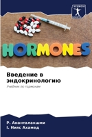 Введение в эндокринолог& 6205782138 Book Cover