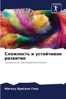 Сложность и устойчивое р 6204788590 Book Cover