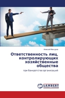 Ответственность лиц, кон 6205632276 Book Cover