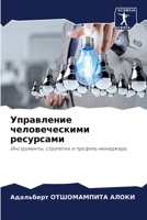Управление человечески&# 6205711818 Book Cover