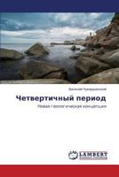 Chetvertichnyy period: Novaya geologicheskaya kontseptsiya 3659421030 Book Cover