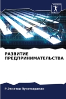 РАЗВИТИЕ ПРЕДПРИНИМАТЕ&# 6205735245 Book Cover