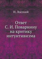 Ответ С. И. Поварнину на критику интуитивизма 5458544145 Book Cover