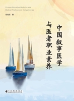 Chinese Narrative Medicine and Medical Professionalism/????????????? (Chinese Edition) 7536174535 Book Cover