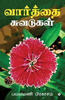Vaarthai Chuvadugal (Tamil Edition) 1645872351 Book Cover