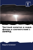 Частный капитал и хедж-фо 6205646447 Book Cover