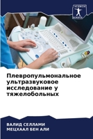 Плевропульмональное ул&# 6205291940 Book Cover