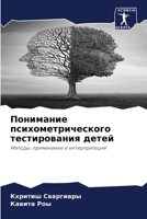 Понимание психометрического тестирования детей: Методы, применение и интерпретация 6206138445 Book Cover