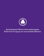 Nicotine Anonymous Step Study Workbook : Russian Edition 1733893938 Book Cover