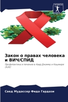Закон о правах человека и ВИЧ/СПИД: Профилактика и лечение в Азад Джамму и Кашмире (AJK) 6202885181 Book Cover