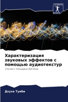 Характеризация звуковых эффектов с помощью аудиотекстур: Случай с площадью Беб Бхар 6206057097 Book Cover